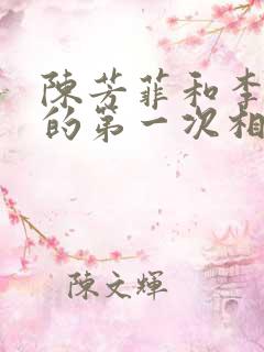陈芳菲和李伟杰的第一次相遇在哪一