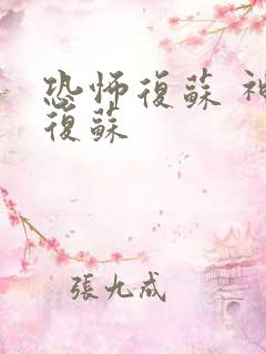 恐怖复苏 神秘复苏