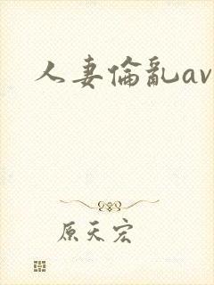 人妻伦乱av