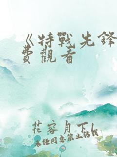 《特战先锋》免费观看