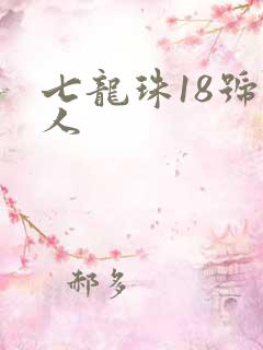 七龙珠18号同人
