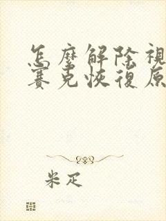 怎么解除视频马赛克恢复原样