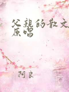 父亲的散文诗的原唱