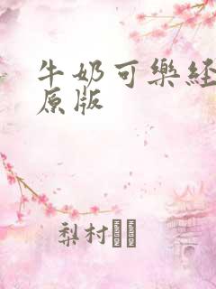 牛奶可乐经济学原版