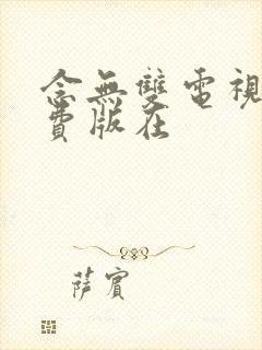 念无双电视剧免费版在