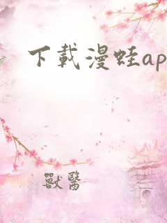 下载漫蛙app