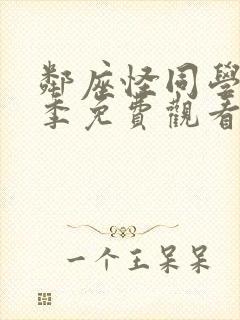 邻座怪同学第二季免费观看全集