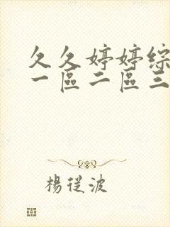 久久婷婷综合色一区二区三区