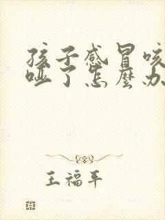 孩子感冒咳嗓子哑了怎么办 孩子感冒咳嗓子哑了怎么办