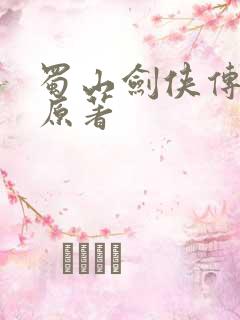 蜀山剑侠传小说原著