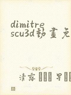 dimitrescu3d动画免费观看
