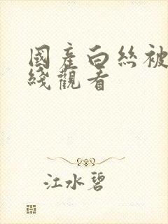 国产白丝被c在线观看