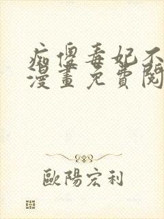 痴傻毒妃不好惹漫画免费阅读