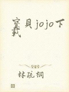 宝贝jojo下载