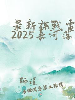 最新谍战电视剧2025长河落日免费观看