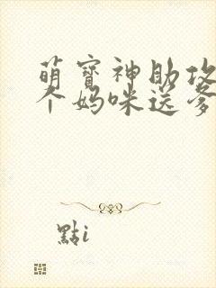 萌宝神助攻:拐个妈咪送爹地免费版