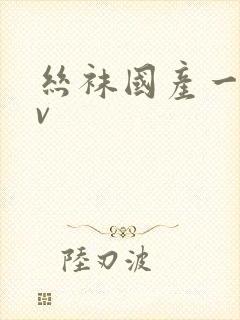丝袜国产一区av