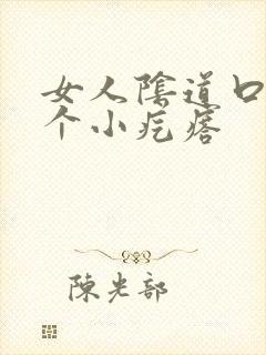 女人阴道口有一个小疙瘩