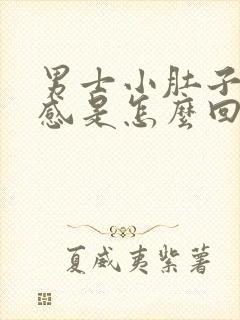 男士小肚子坠胀感是怎么回事