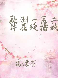 欧洲一区二区大片在线播放