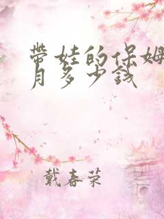 带娃的保姆一个月多少钱