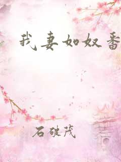 我妻如奴番外篇 我妻如奴番外篇