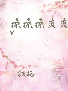 操操操爽爽爽av