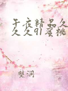 午夜精品久久久久久91蜜桃