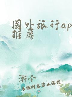 国外旅行app推荐