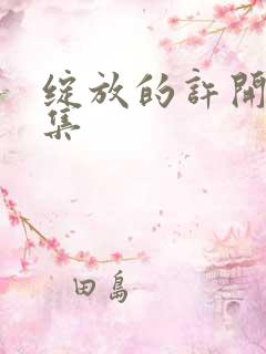 绽放的许开心全集