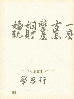 婚姻双方一方出轨财产怎么分配
