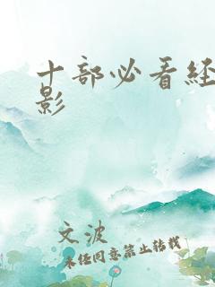 十部必看经典电影