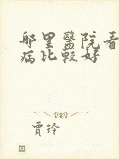 哪里医院看妇科病比较好