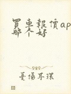 买车报价app哪个好 买车报价app哪个好