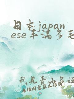 日本japanese丰满多毛bbw