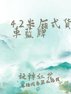 4.2米厢式货车蓝牌