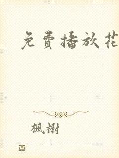免费播放花千骨
