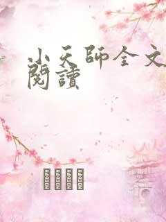 小天师全文免费阅读