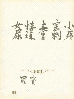 女性上完小便后尿道会刺疼是什么原因