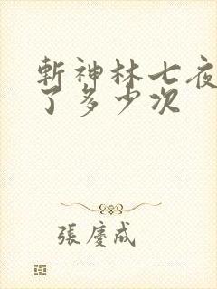 斩神林七夜轮回了多少次