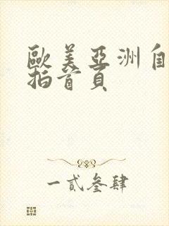 欧美亚洲自拍偷拍首页
