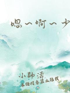 嗯～啊～少妇