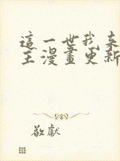 这一世我来当家主漫画更新