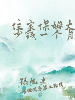 住家保姆大约多少钱一个月