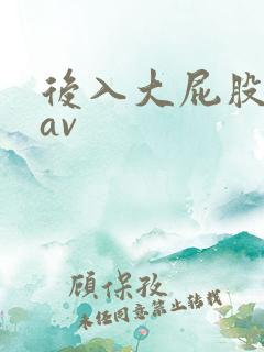 后入大屁股人妻av