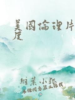 美国伦理片大尺度