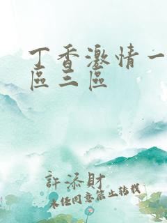 丁香激情一区二区三区