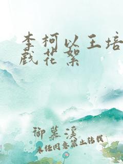 李柯以王培延吻戏花絮