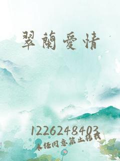 翠兰爱情