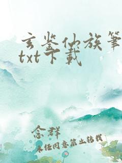 玄鉴仙族笔趣阁txt下载